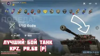 Better fight Kpz. Pr.68 (P) лучший бой и получил Мастер 👍🏻 