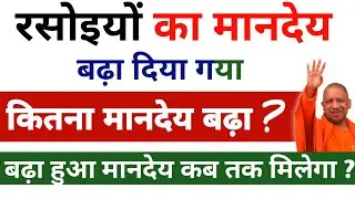 रसोइयों का मानदेय बढ़ा दिया गया || बढ़ा हुआ मानदेय कब से मिलेगा || rasoiya latest news || up rasoiya