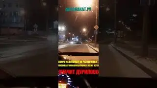 Не выполняйте Разворот на Электропультовцев, это Опасно и не возможно