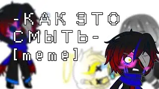 -КАК ЭТО СМЫТЬ?!- [meme] |Gacha club|