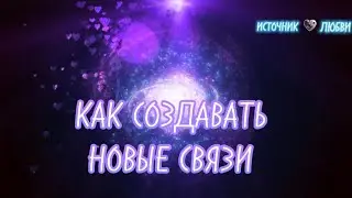 КАК СОЗДАВАТЬ НОВЫЕ СВЯЗИ✨#ПОСЛАНИЕ✨#ПРАКТИКА