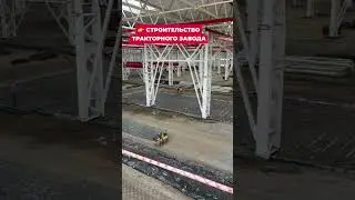 👉Строительство тракторного завода #производство #сельскоехозяйство #трактор
