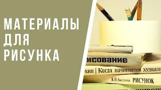 Материалы для рисунка