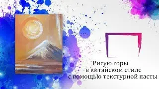 Рисую горы акрилом с текстурной пастой