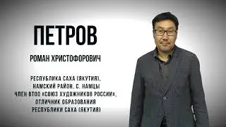 Петров Роман Христофорович