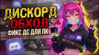 НОВЫЙ ДИСКОРД ОБХОД ДЛЯ ПК | ГАЙД НА ОБХОД БЛОКИРОВКИ ДИСКОРДА ?! ФИКС ДС И ЗАПРЕТ ДИСКОРД !