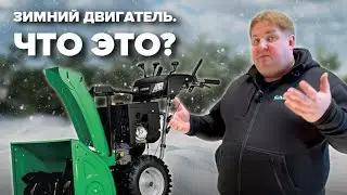 Зимний двигатель - что это? 