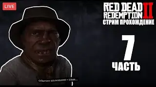 RED DEAD REDEMPTION 2 | ПОЛНОЕ ПРОХОЖДЕНИЕ НА РУССКОМ ЯЗЫКЕ | ОБЗОР | СТРИМ | NEWERA
