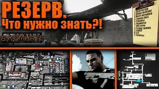РЕЗЕРВ 