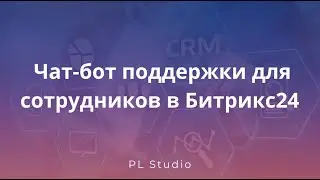 Чат-бот поддержки для сотрудников в Битрикс24
