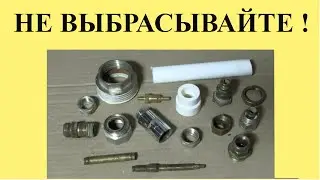 НЕ ВЫБРАСЫВАЙТЕ САНТЕХНИЧЕКУЮ арматуру