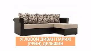 Угловой диван Париж (Рейн) - «Много Диванов»