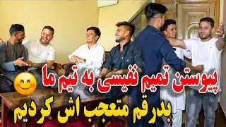 پیوستن تمیم جان به تیم ما بد رقم متعجب اش کردیم ☺️