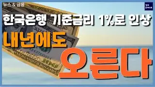 내년 기준금리가 오르는 결정적 이유 - 투자의 계절이 바뀐다