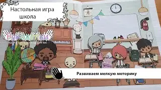 Настольная игра Тока Бока  Школа,  бумажная игра