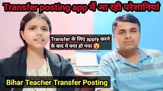 Bihar Teacher Transfer Posting apply के बाद आ रही परेशानियां 😮//BPSC Teacher Transfer Posting