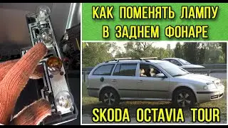 Инструкция по замене ламп в задней фаре на Skoda Octavia Tour (универсал)