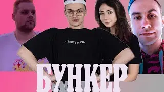 БУСТЕР С ДЕВУШКОЙ ИГРАЮТ В БУНКЕР . ЧИТБАННЕД В БУНКЕРЕ СО СТРИМЕРАМИ