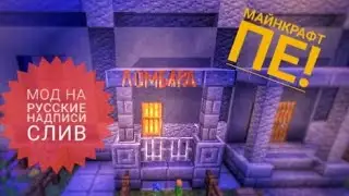 МОД НА РУССКИЕ НАДПИСИ В МАЙНКРАФТ ПЕ | СЛИВ!