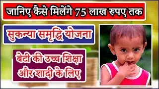 Sukanya Samridhi Yojana in Hindi 2019 | Benefits | Eligibility