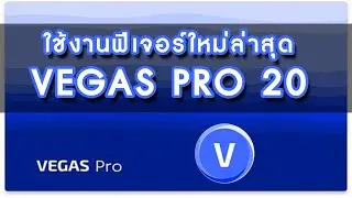 ทดสอบใช้งานเวกัสโปร 20 เวอร์ชั่นล่าสุด  VEGAS PRO 20  ALL NEW Features Overview