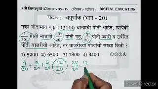 अपूर्णांक भाग 20 गणित @ 5 वी शिष्यवृत्ती परीक्षा