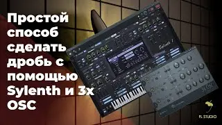 КАК СДЕЛАТЬ ДРОБЬ С ПОМОЩЬЮ Sylenth и 3x OSC