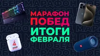 Марафон побед» от GameSport: итоги февраля. Разыгрываем iPhone 15 Pro и другие подарки