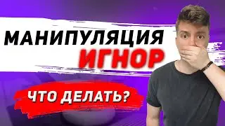 Манипуляция МОЛЧАНИЕМ. Как противостоять?