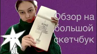 КРАСНЫЙ БОЛЬШОЙ СКЕТЧБУК 2022г.