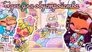💡ИДЕИ ДЛЯ ОБУСТРОЙСТВА БЕСПЛАТНОГО КАВАИ ДОМА🌸АВАТАР ВОРЛД🫶🏽ОБНОВЛЕНИЕ😱Avatar world🌎🌍new update🌱