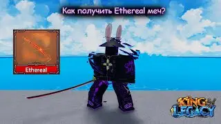 Как получить Ethereal меч в King Legacy?