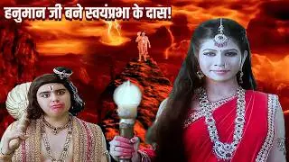 क्या हनुमान जी स्वयंप्रभा के दास बन गए? सच्चाई जानिए | Jay Bajrang Bali EP 538-539