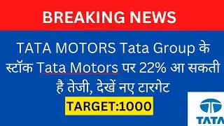 Tata Group के स्टॉक Tata Motors पर 22% आ सकती है तेजी, देखें नए टारगेट!!