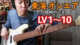 【レベル1〜10】東海オンエアEDのベースの弾き方