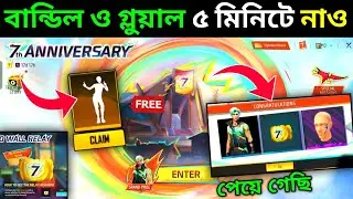 কিভাবে পাবে FREE গ্লুয়াল ও বান্ডিল দেখো🤩How To Complete 7th Anniversary Event | Free Fire New Event