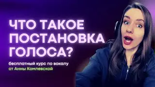 Что такое постановка голоса. Уроки вокала бесплатно.