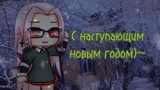 [✨с наступающим ✨] by Tyan