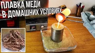 Плавка меди в домашних условиях