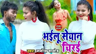 #VIDEO - भईलू सेयान चिरई - Manoj Wanted का वायरल होने वाला वीडियो गाना - #NewBhojpuriSong2021