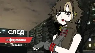 след: неформалка (юттд мощь пародия)