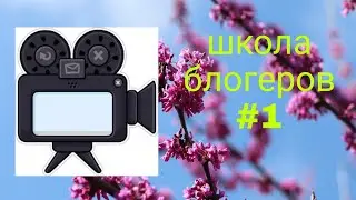 Школа блогеров#1 как стать блогером ?