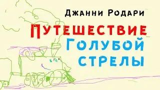 Джанни Родари.    Путешествие "Голубой стрелы"