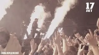 17 ЛЕТ Макс Корж + слова перед песней, Вильнюс