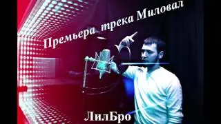 Видео обзор на песню - ЛилБро Миловал .