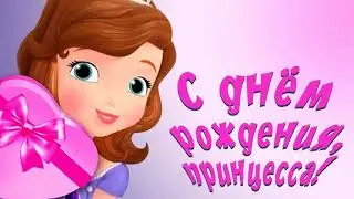 С ДНЁМ РОЖДЕНИЯ , ПРИНЦЕССА! Тебе 4 годика! (короткое видео)