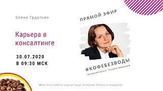 Карьера в консалтинге// Елена Трдатьян, 