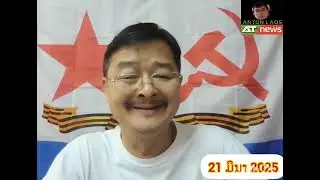21 ມິນາ 2025