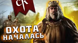 ПЕРВЫЕ ПРОБЛЕМЫ! ДА НАЧНЁТСЯ ОХОТА! ➤ ПРОХОЖДЕНИЕ ЧАЙНИКА CRUSADER KINGS 3 #4