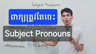 Learn English Grammar | ថ្នាក់ភាសាអង់គ្លេស​ដំបូង​ "ពាក្យត្រូវចេះ"